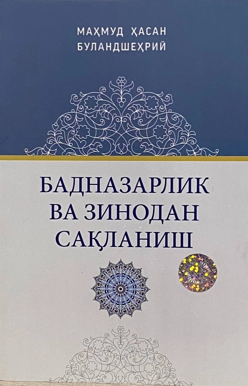 Бадназарлик ва зинодан сақланиш.jpg